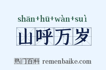 山呼万岁是什么意思的图片